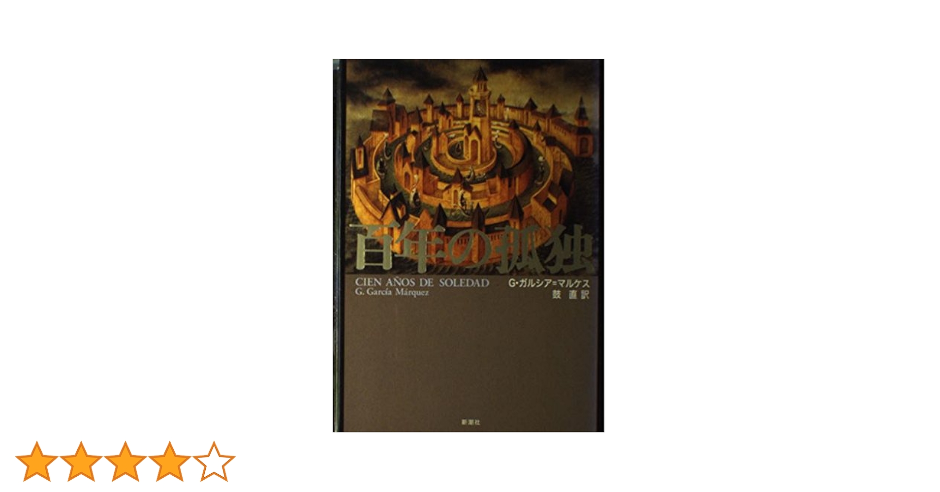 百年の孤独 | G. ガルシア=マルケス, Garc´ia M´arques,Gabriel